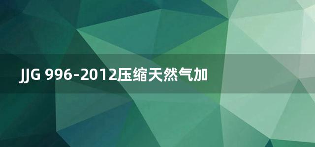 JJG 996-2012压缩天然气加气机检定规程